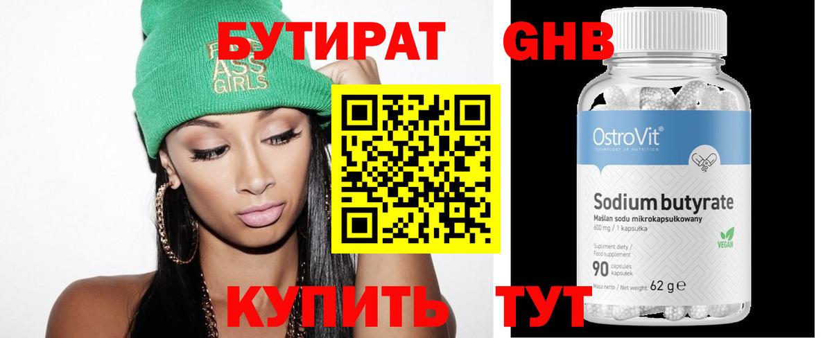 БУТИРАТ оксибутират Балахна